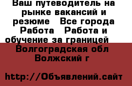 Hrport -  Ваш путеводитель на рынке вакансий и резюме - Все города Работа » Работа и обучение за границей   . Волгоградская обл.,Волжский г.